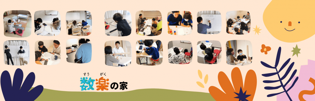 福岡市南区にある算数数学の個別指導学習塾