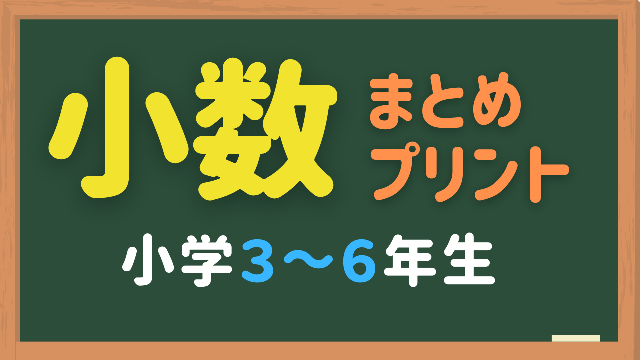 小数のまとめ問題プリント