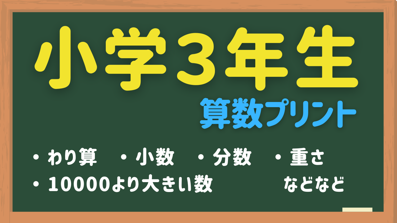 小３算数が苦手な小学生用練習プリント