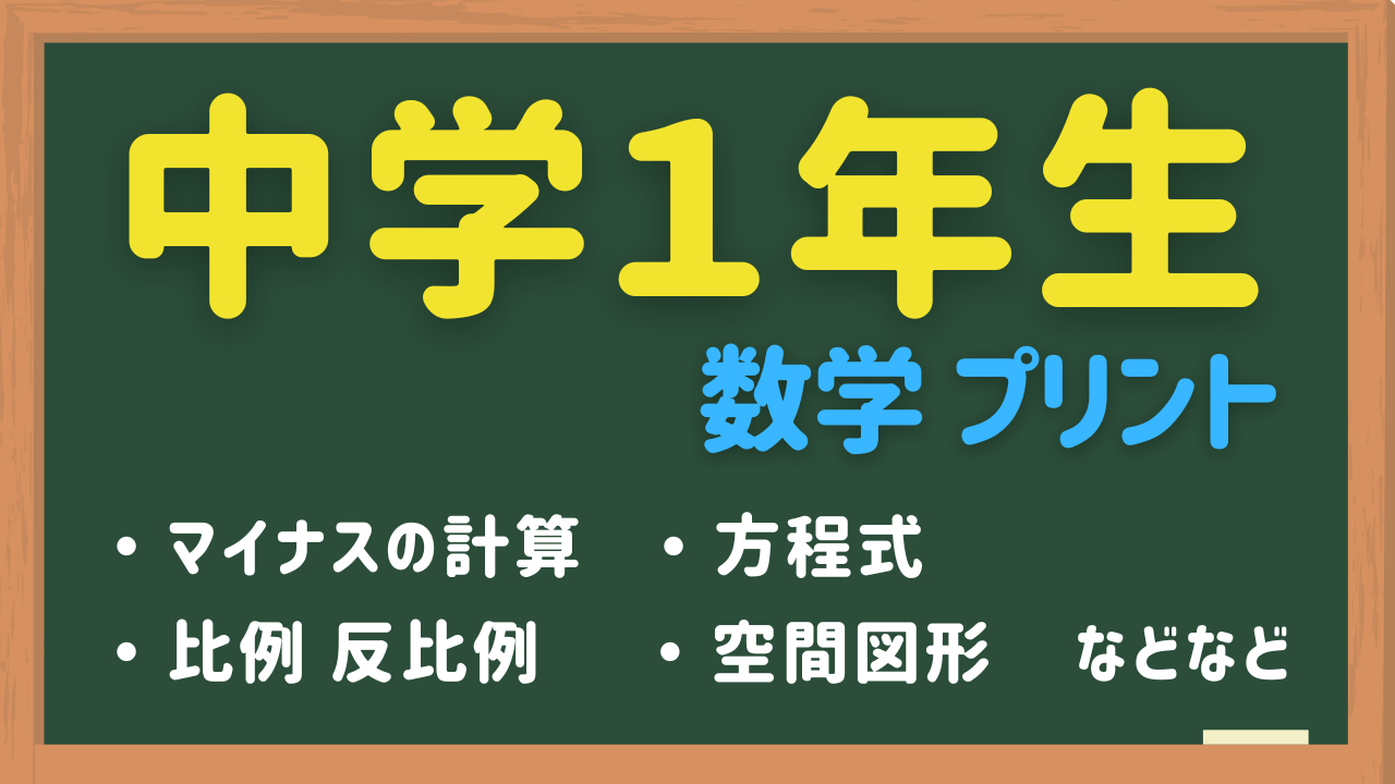 中1数学の練習問題プリント