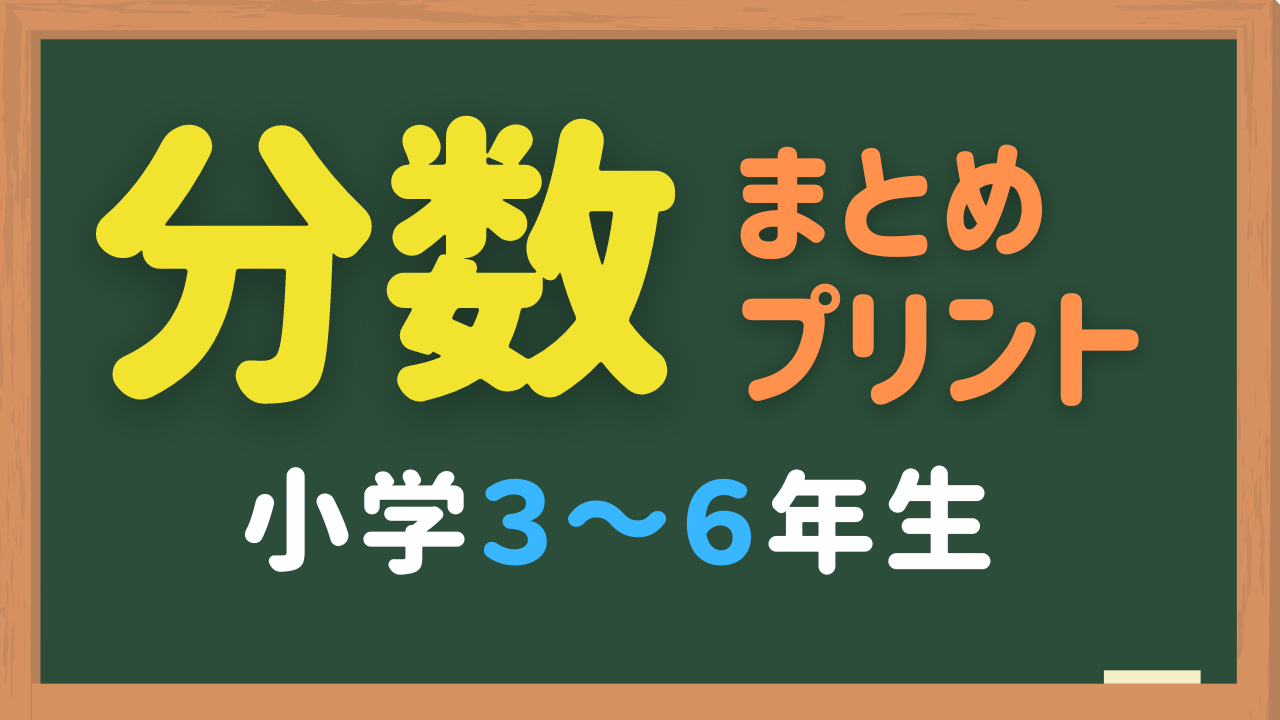分数のまとめ問題プリント
