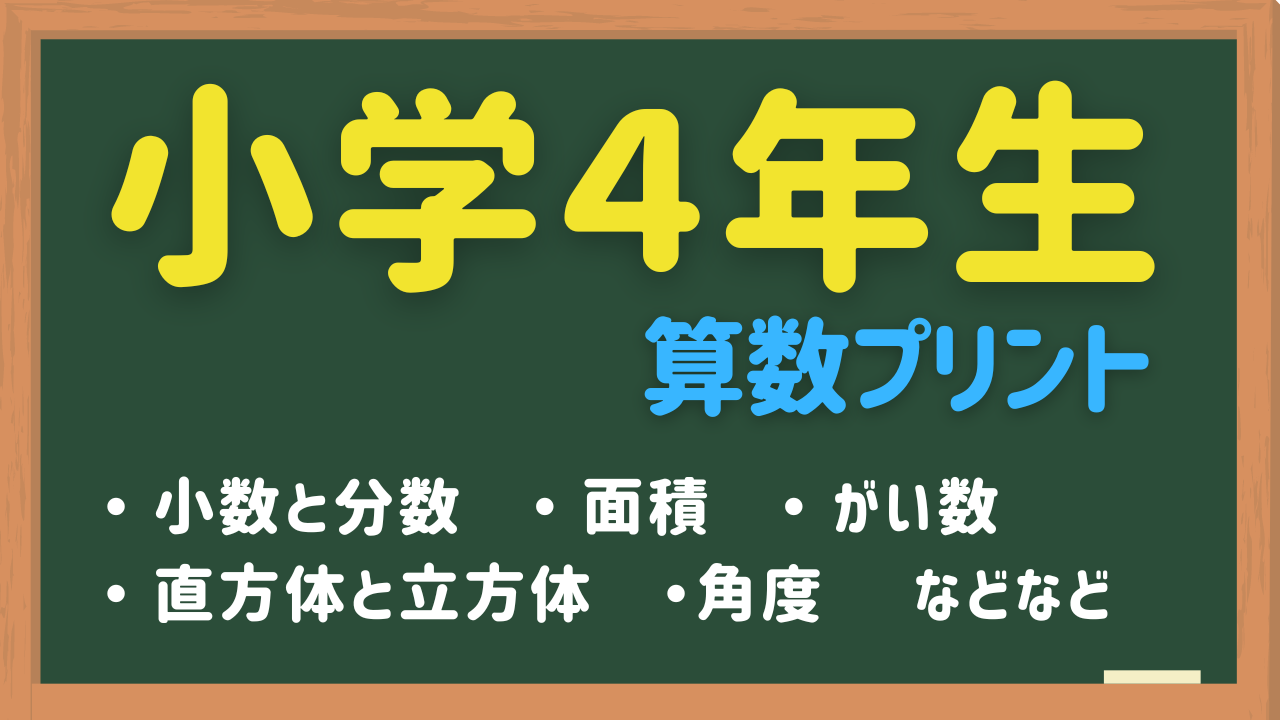 小４算数が苦手な小学生用練習プリント