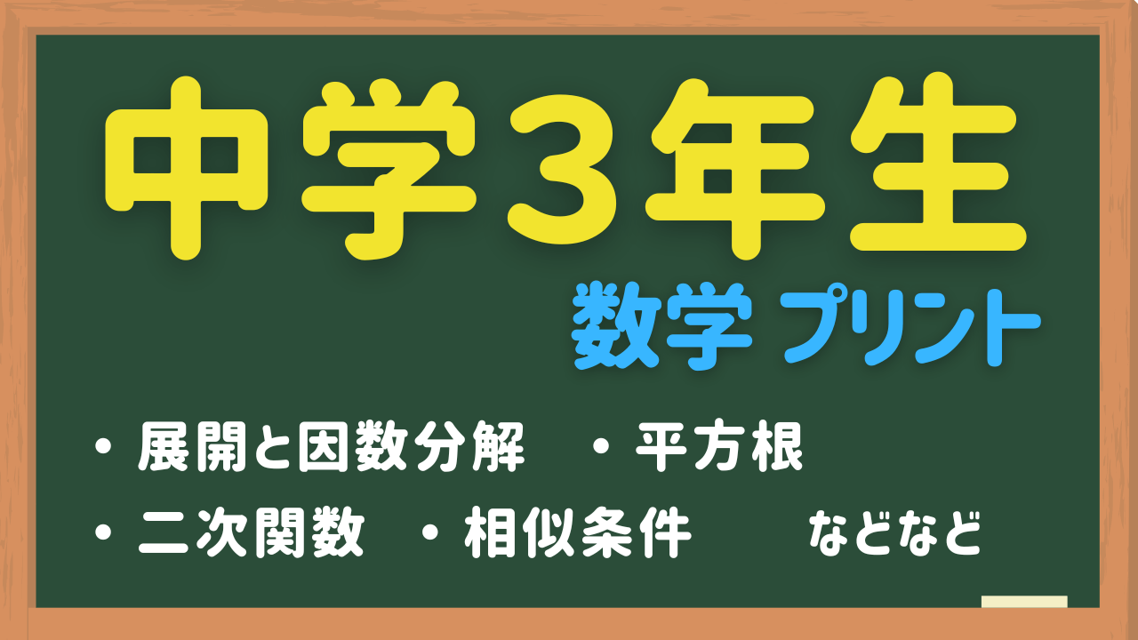 中３数学の練習問題プリント