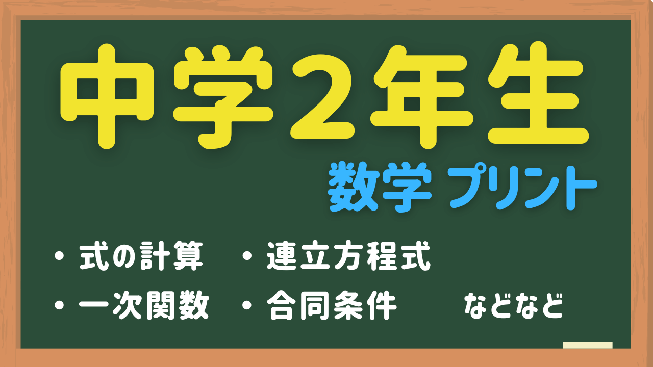 中２数学の練習問題プリント