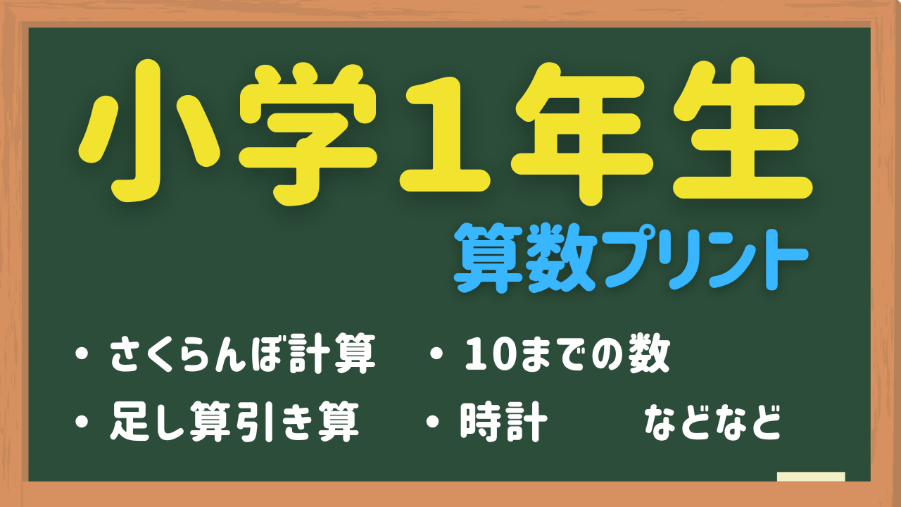 小1算数が苦手な小学生用練習プリント