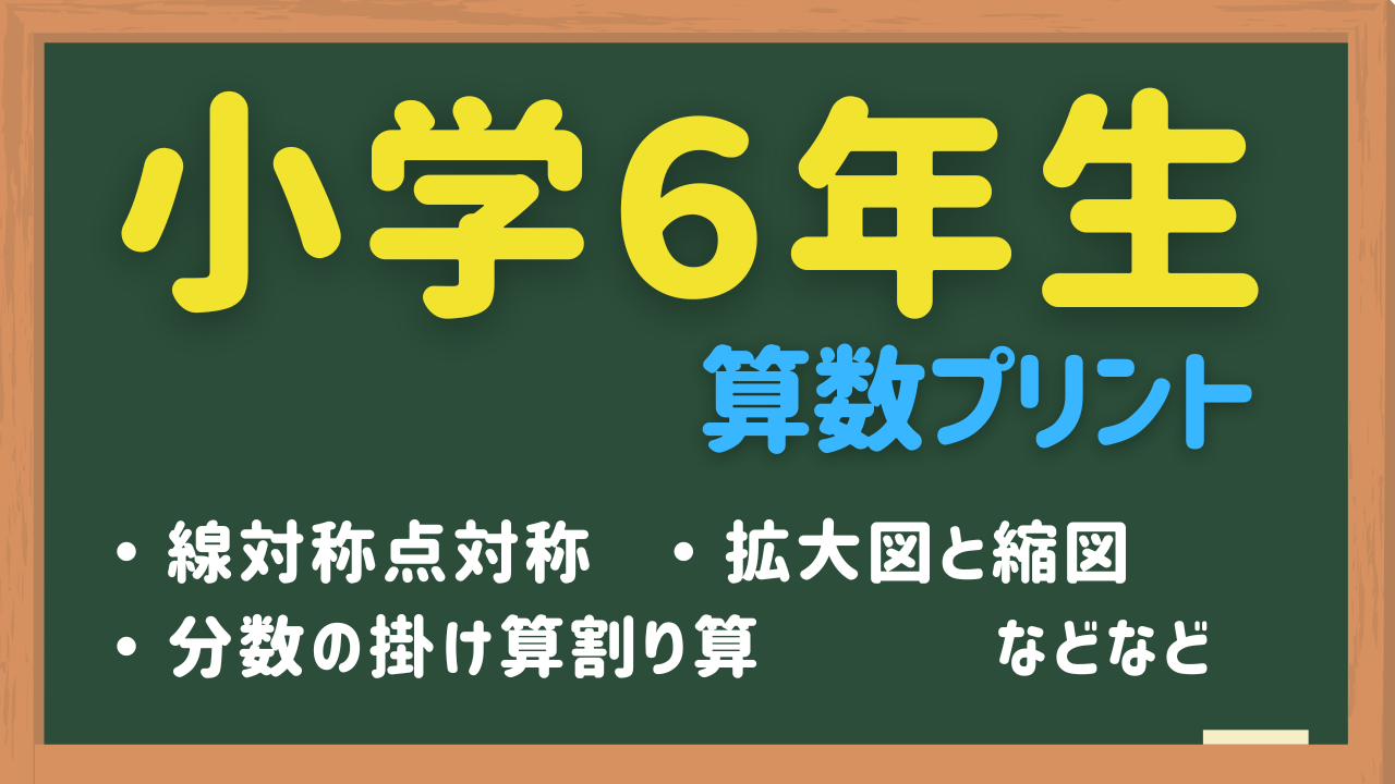 小６算数が苦手な小学生用練習プリント
