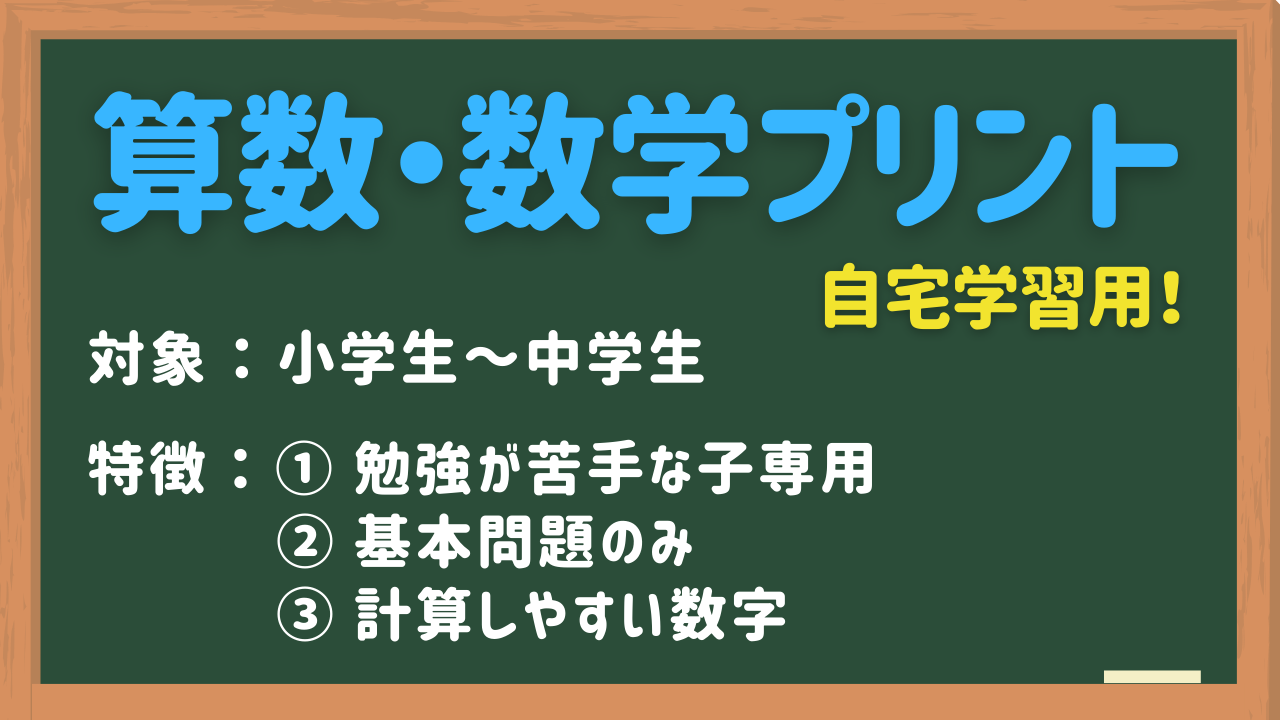 算数数学プリント自宅学習用